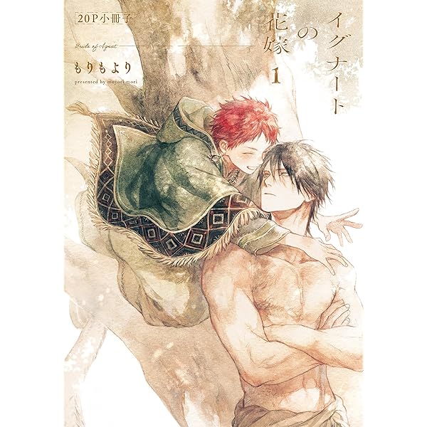 Amazon.co.jp: イグナートの花嫁【単行本版】1（特典付き） (from RED